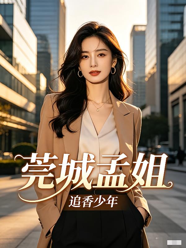 莞城孟姐