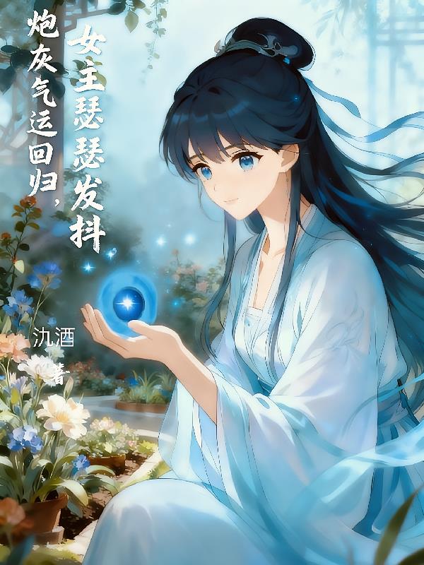 炮灰气运回归,女主瑟瑟发抖