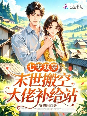 七零双穿，末世搬空大佬补给站