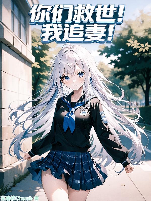 你们救世!我追妻!
