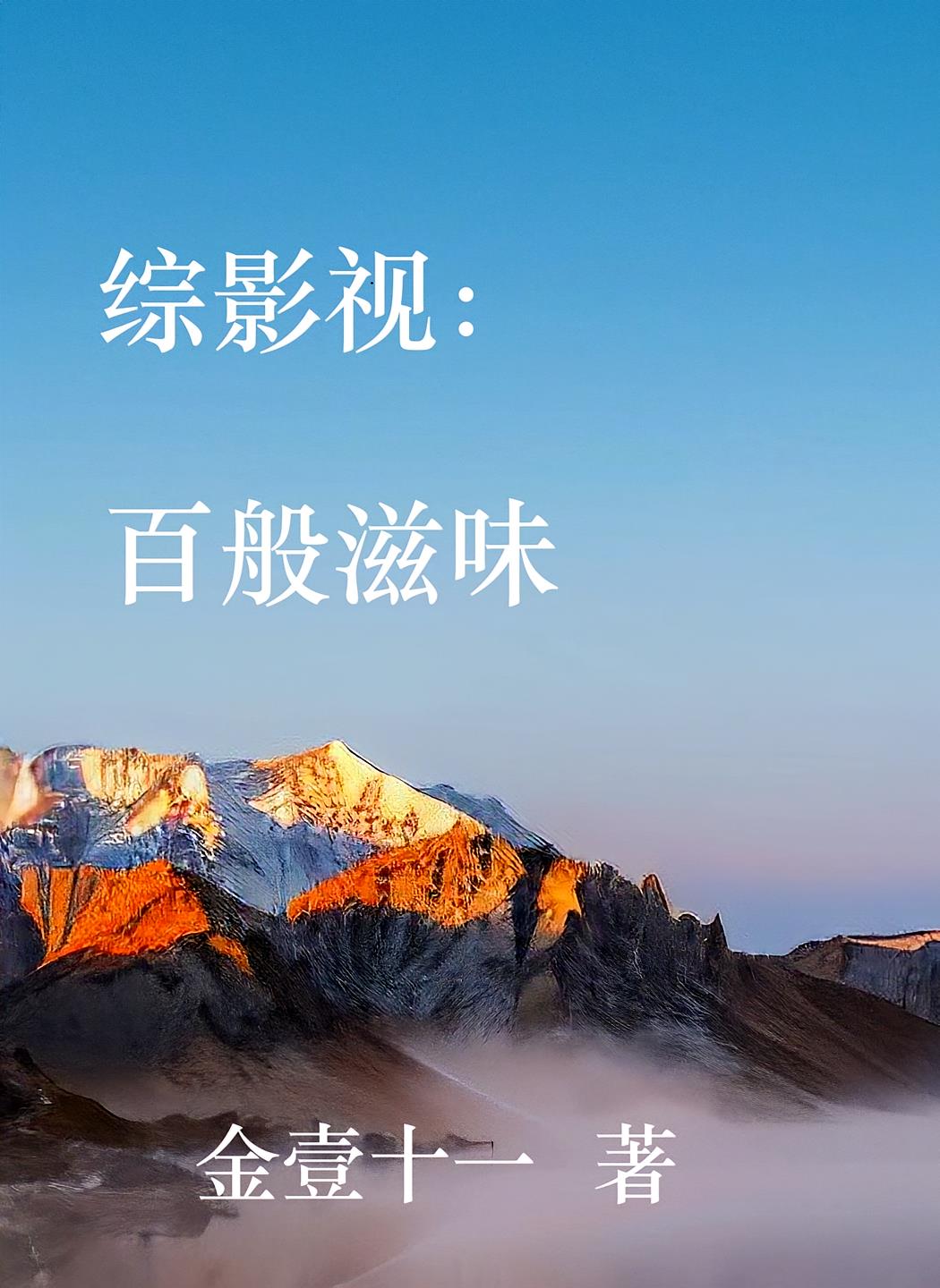 综影视:百般滋味