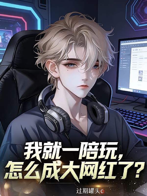 我就一陪玩,怎么成大网红了?
