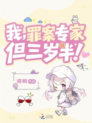 我,罪案专家,但三岁半!
