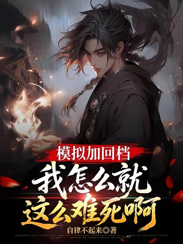 模拟加回档，我怎么就这么难死啊
