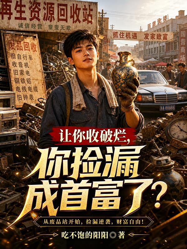 让你收破烂，你捡漏成首富了？