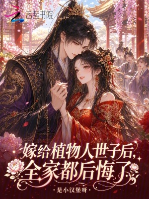 嫁给植物人世子后，全家都后悔了