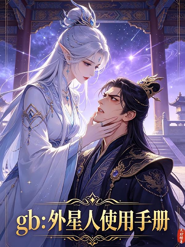 gb：外星人使用手册