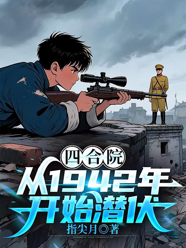 四合院，从1942年开始潜伏
