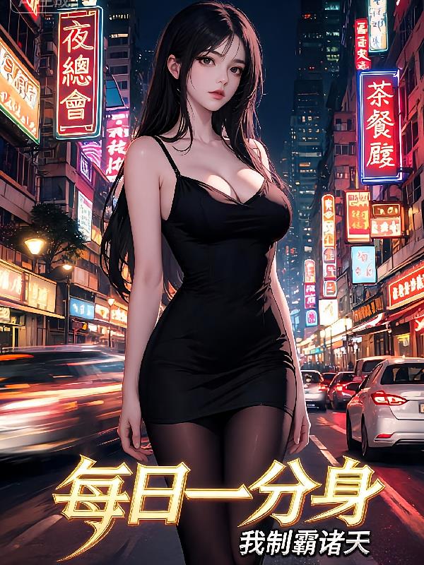 每日一分身，我制霸诸天