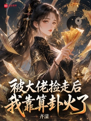 被大佬捡走后,我靠算卦火了