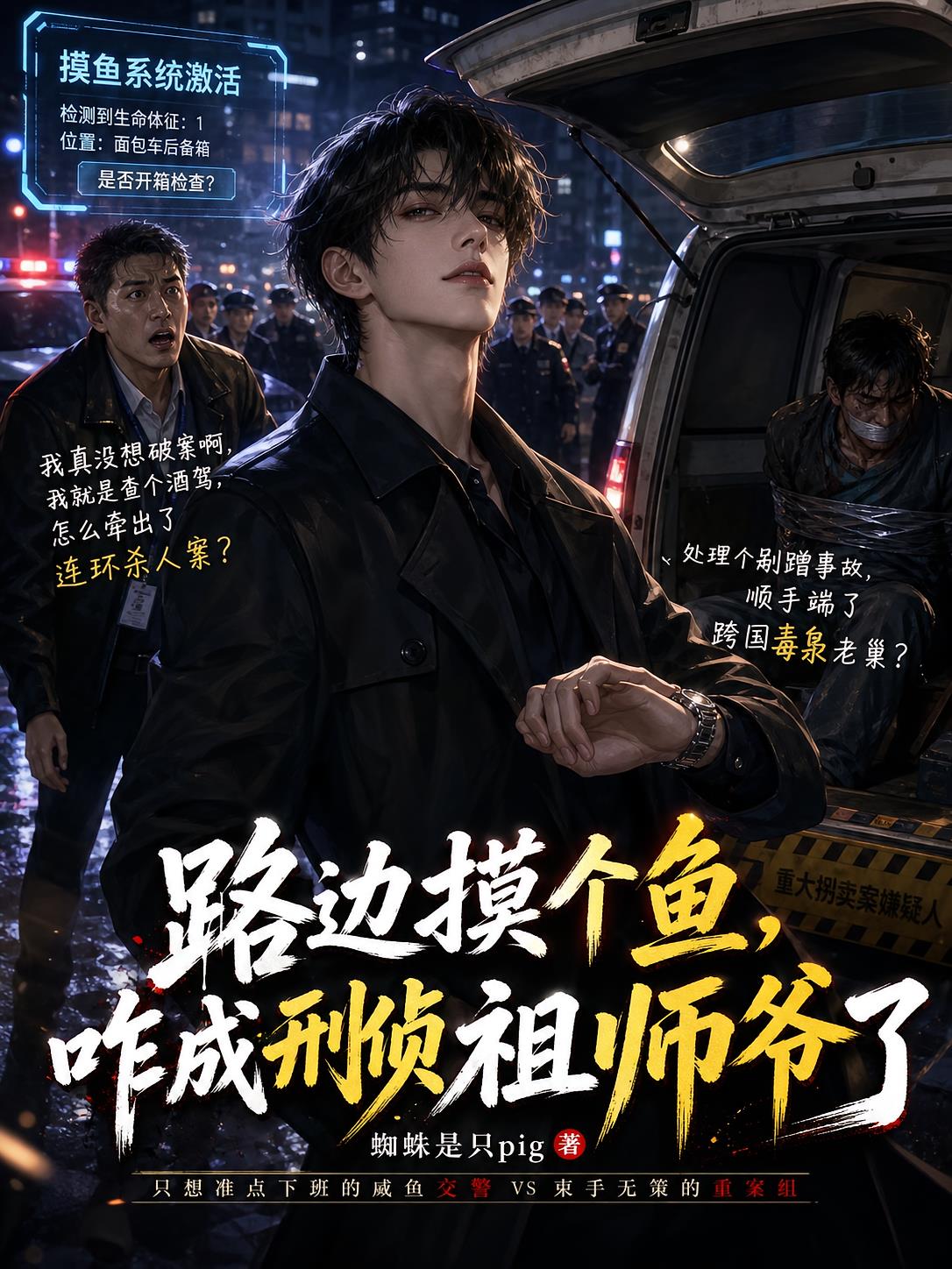 路边摸个鱼，咋成刑侦祖师爷了