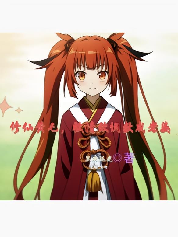 修仙黄毛，被情敌调教成老婆