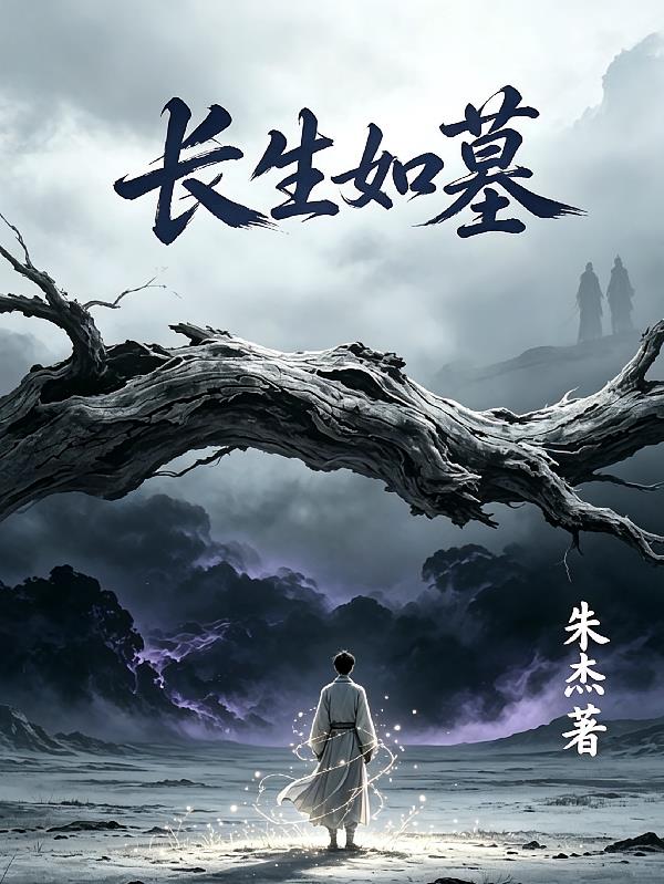 长生如墓