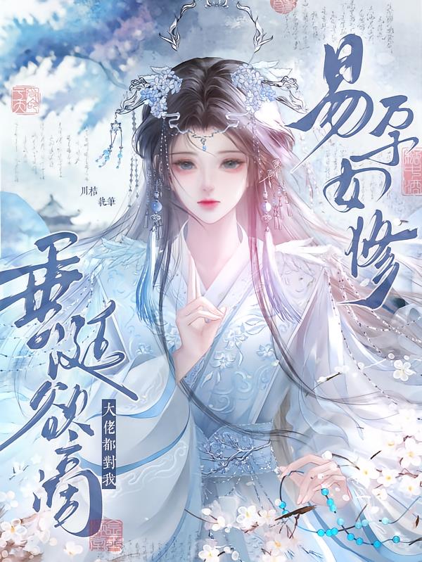 易孕女修，大佬都对我垂涎欲滴