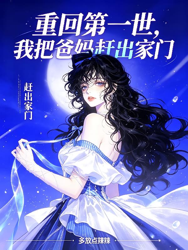 重回第一世，我把爸妈赶出家门