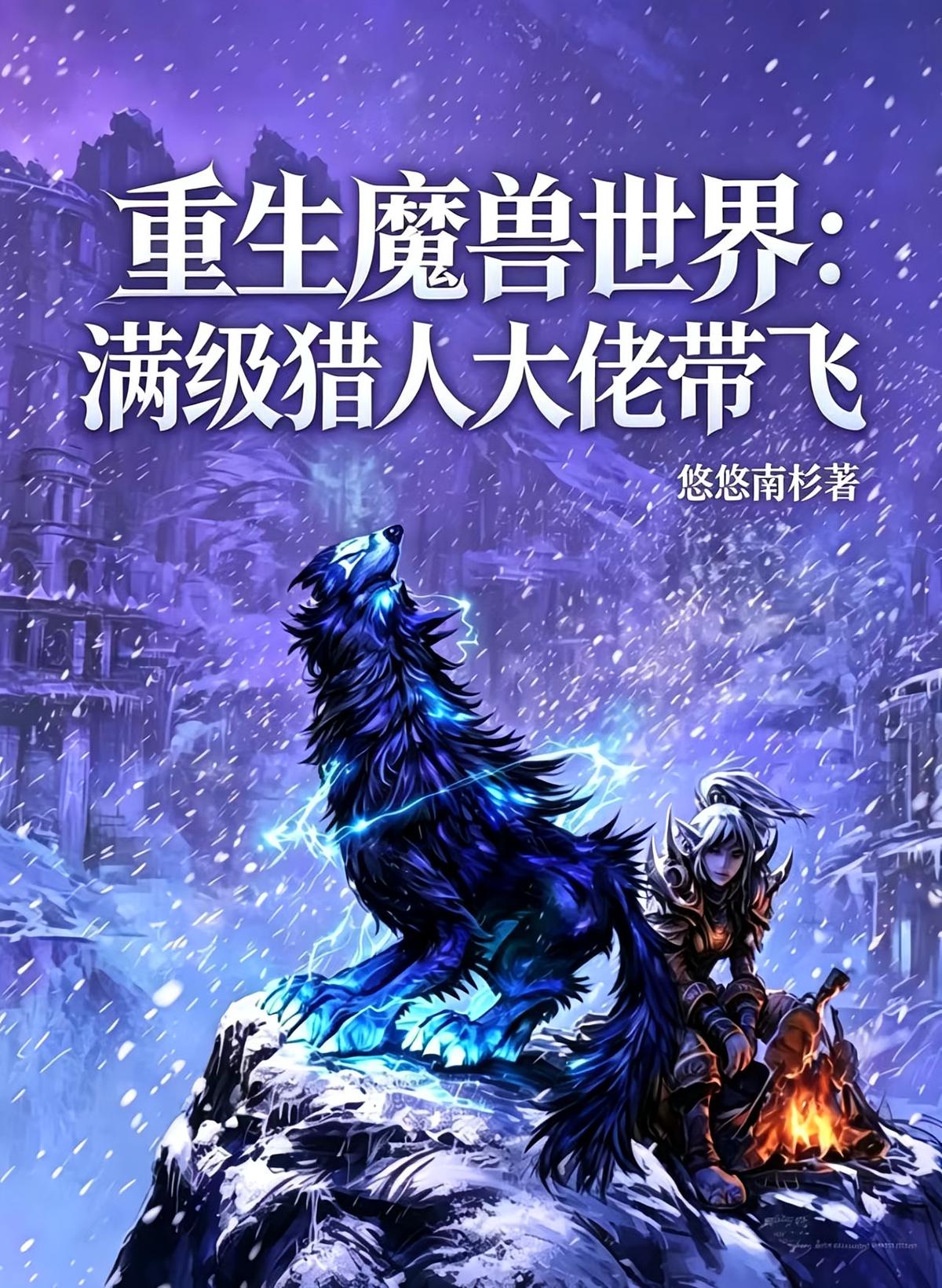 重生魔兽世界：满级猎人大佬带飞