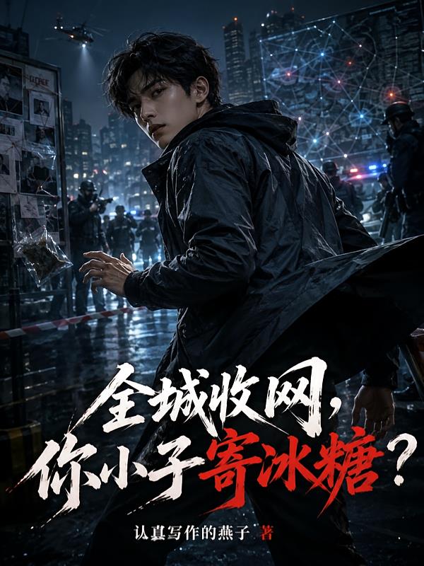 全城收网，你小子寄冰糖？