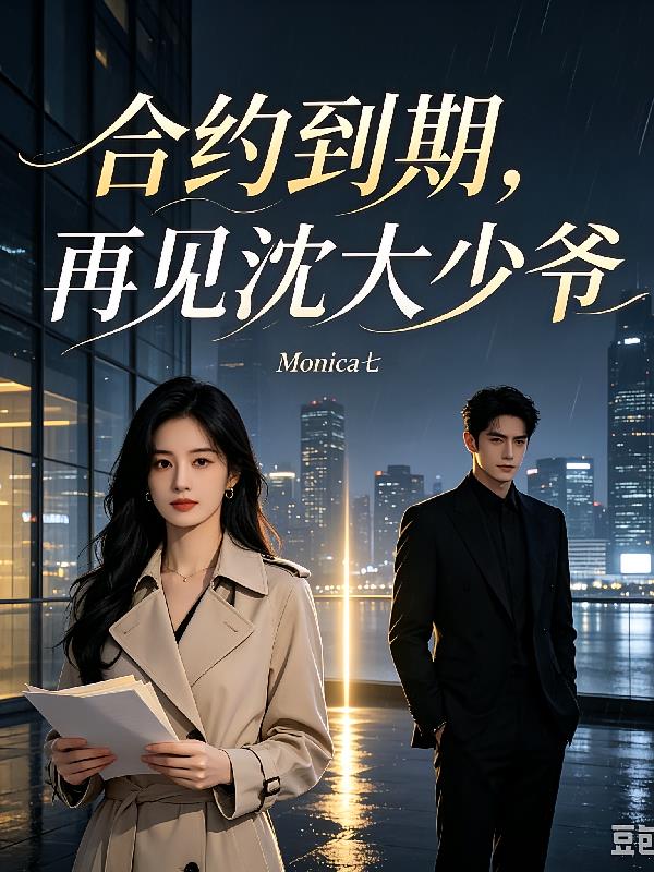 合约到期,再见沈大少爷