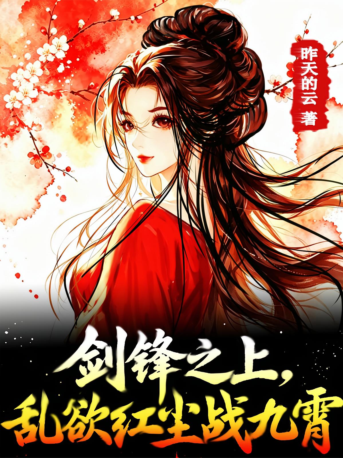 剑锋之上，乱欲红尘战九霄