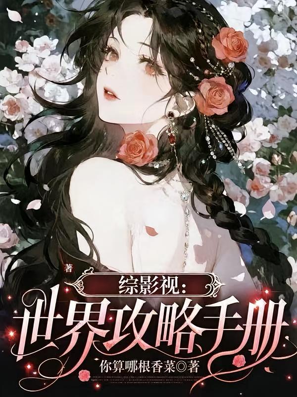 综影视:世界攻略手册