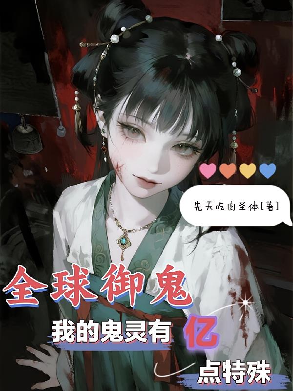全球御鬼：我的鬼灵有亿点特殊！