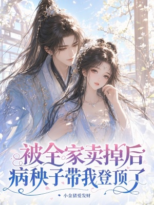 被全家卖掉后,病秧子带我登顶了