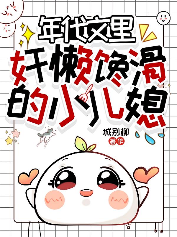 年代文里奸懒馋滑的小儿媳