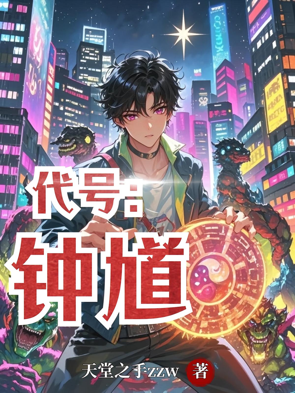 代号：钟馗