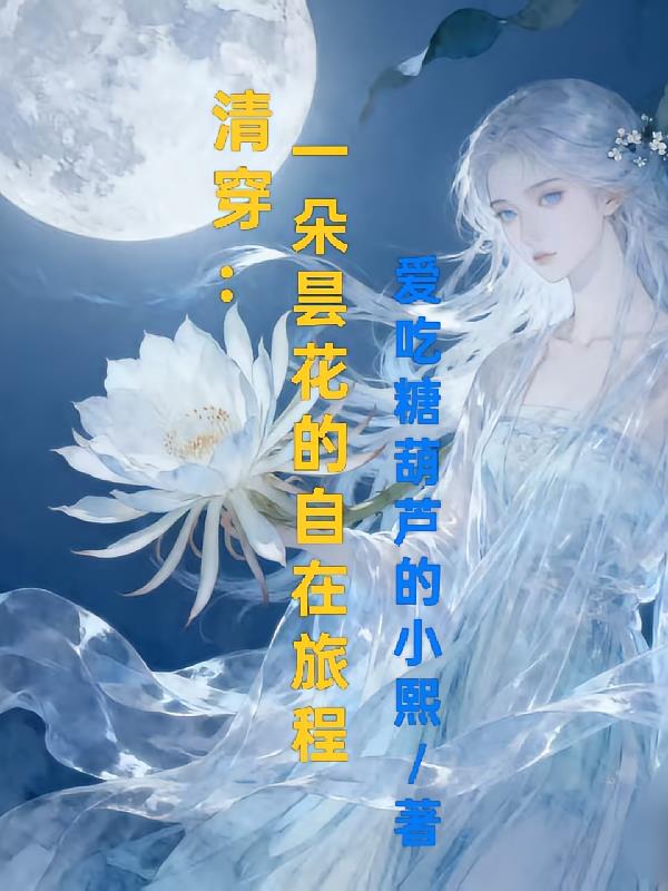 清穿：一朵昙花的自在旅程