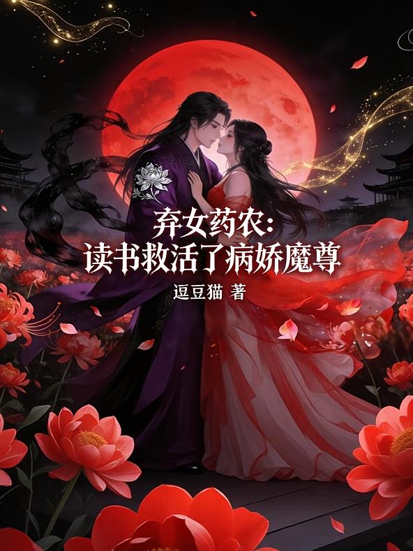 弃女药农：读书救活了病娇魔尊