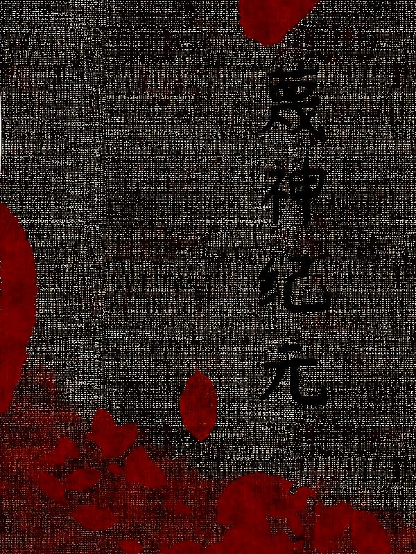 蔑神纪元