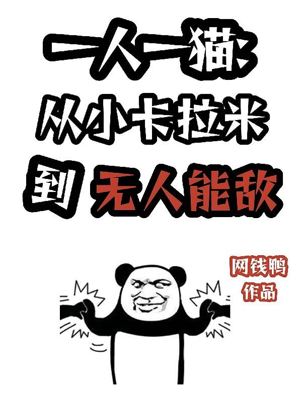 一人一猫：从小卡拉米到无人能敌