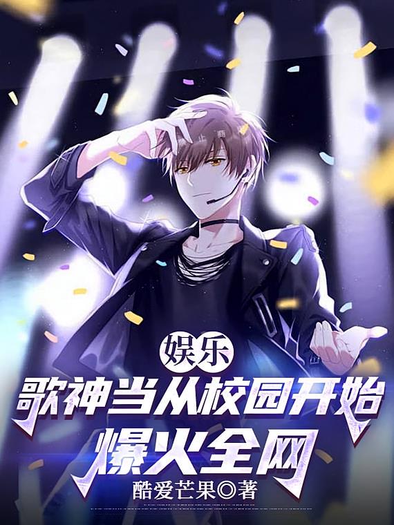 娱乐：歌神当从校园开始爆火全网