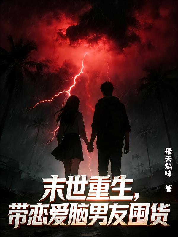 末世重生，带恋爱脑男友囤货