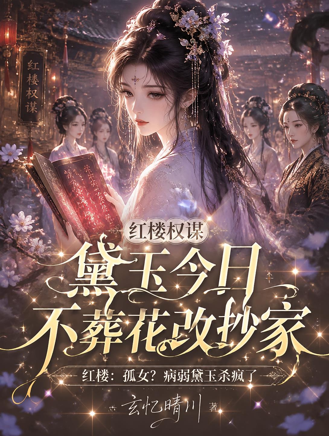 红楼权谋：黛玉今日不葬花改抄家