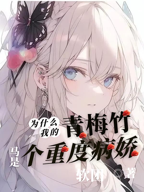 为什么我的青梅竹马是个重度病娇