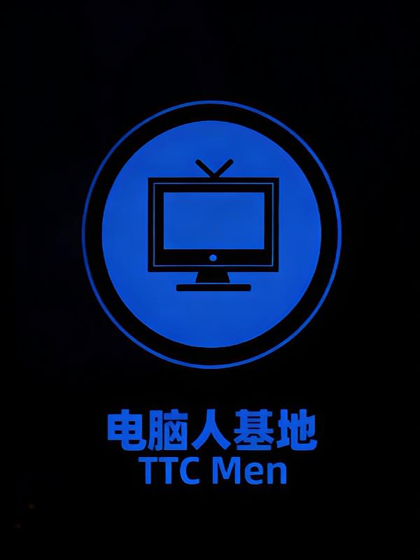 监控人：开局一座电脑人基地