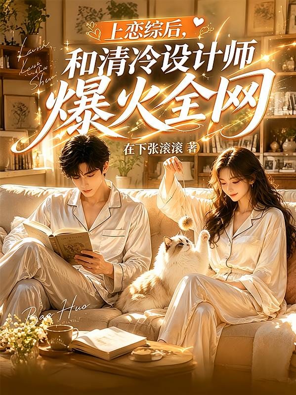 上恋综后，和清冷设计师爆火全网