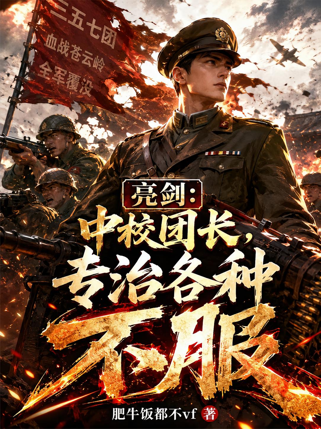 亮剑：中校团长，专治各种不服