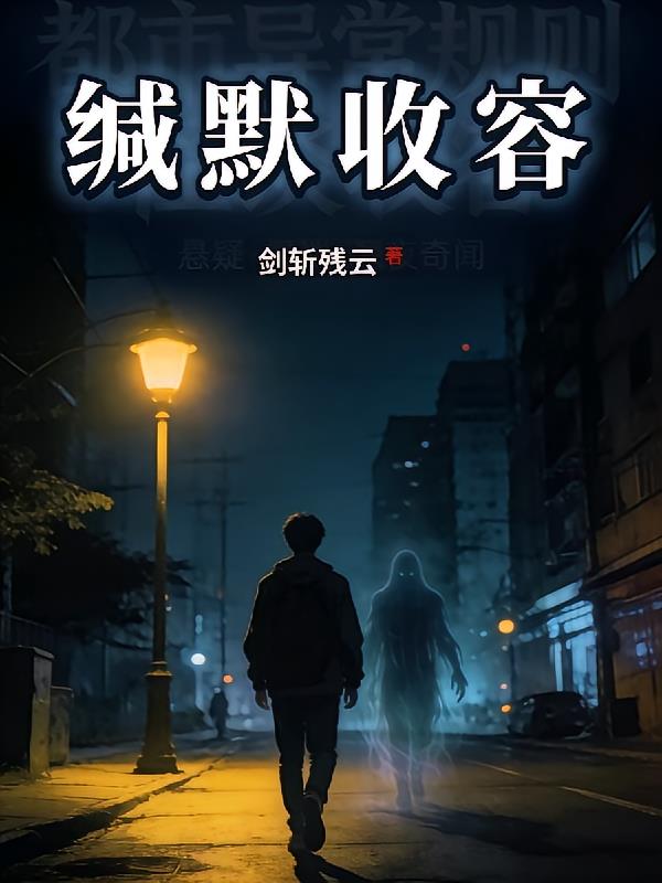 缄默收容