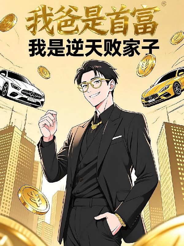 我爸是首富，我是逆天败家子！