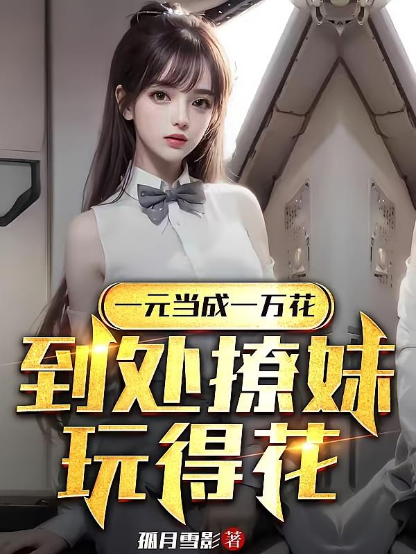 一元当成一万花,到处撩妹玩得花