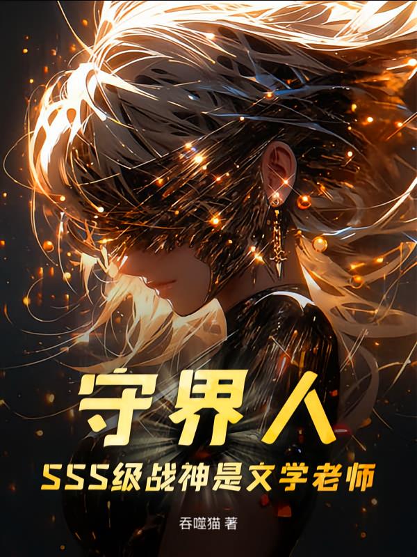 守界人:SSS级战神是文学老师