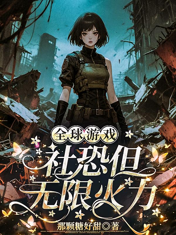 全球游戏,社恐但无限火力