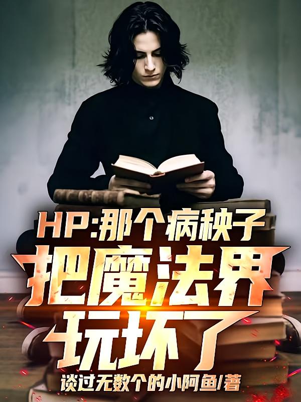 HP:那个病秧子把魔法界玩坏了