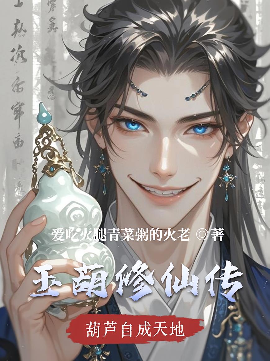 玉葫修仙传
