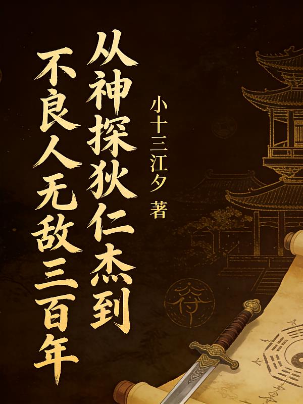 从神探狄仁杰到不良人无敌三百年