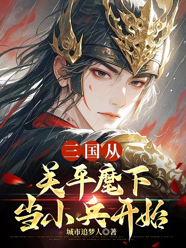 三国从关平麾下当小兵开始