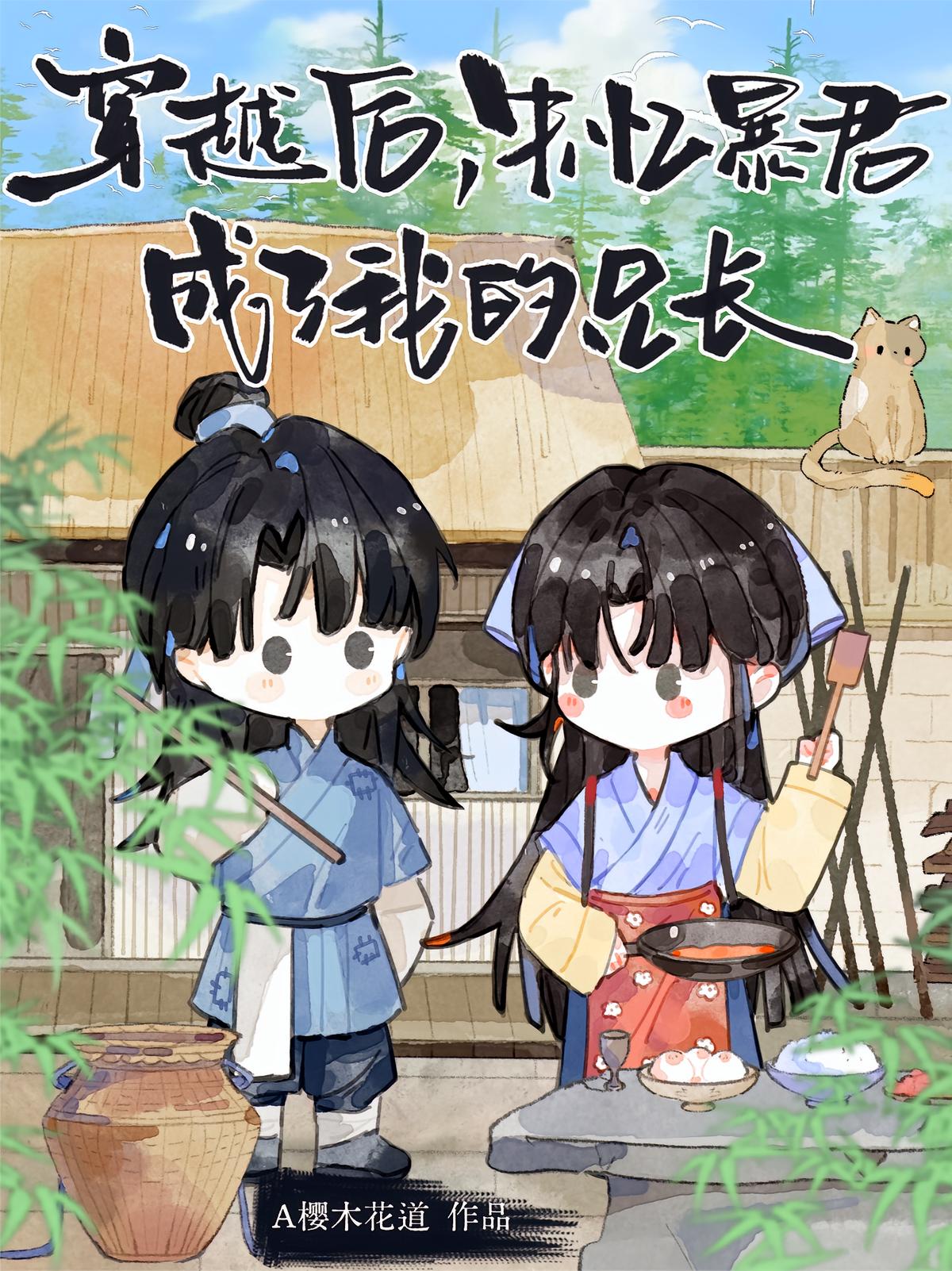 穿越后,失忆暴君成了我的兄长