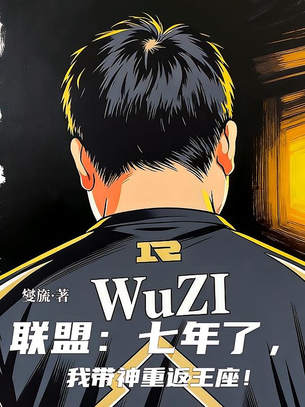 联盟:七年了,我带神重返王座!